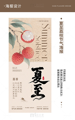 夏至荔枝节气海报