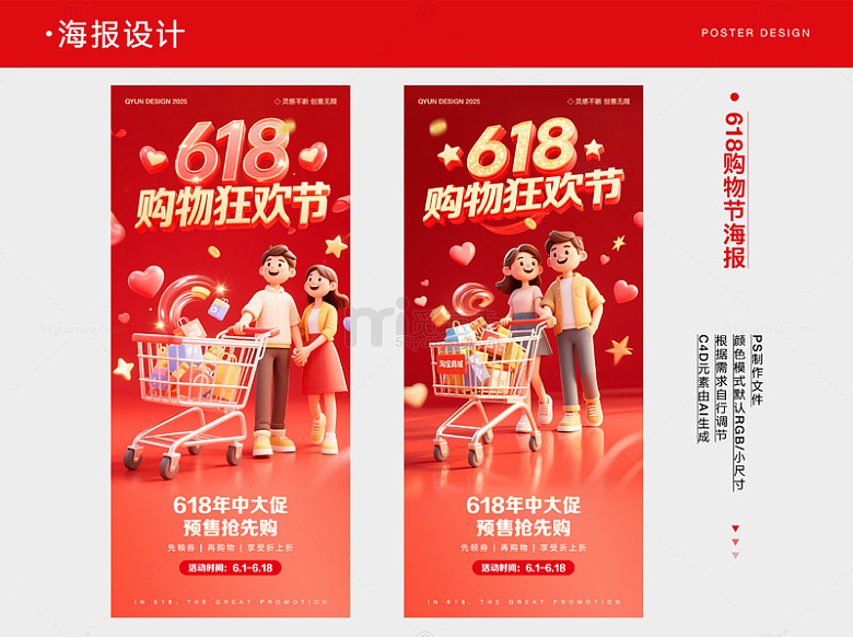 618购物狂欢节海报