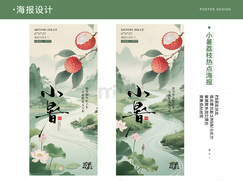 小暑大暑荔枝热点海报