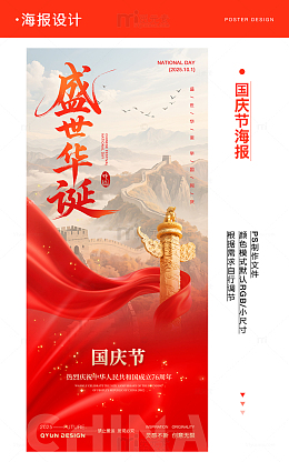 国庆节简约海报