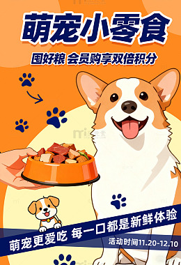 卡通萌宠零食狗粮促销活动宣传海报