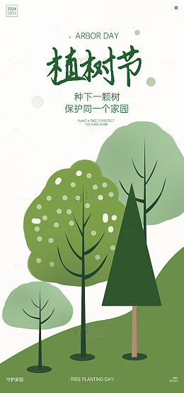 植树节宣传插画
