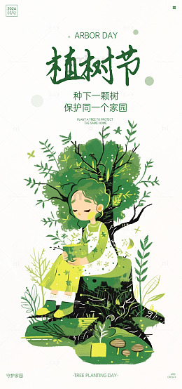 植树节插画宣传海报