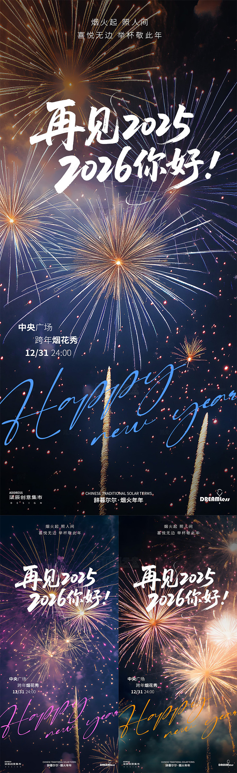 烟花庆祝跨年元旦海报设计素材