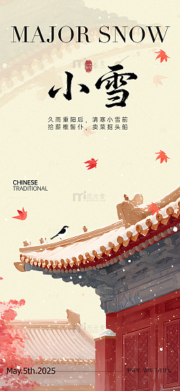 古风小雪节气宣传海报设计素材