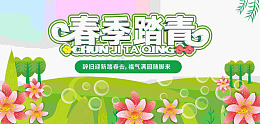 春季踏青海报