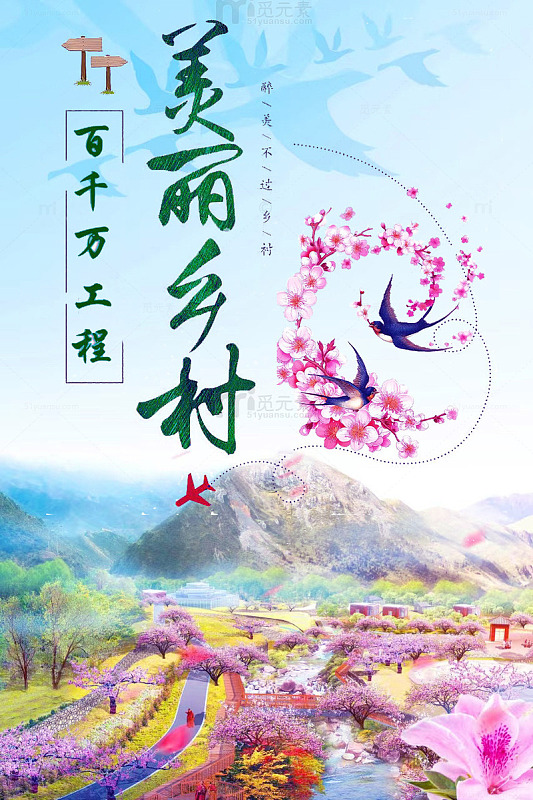 百千万工程绘就美丽乡村