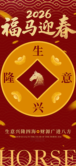 2026福马迎春喜庆海报设计