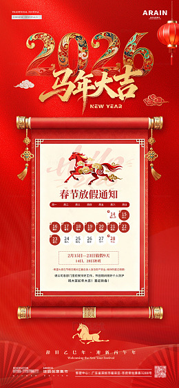 2026马年春节放假通知海报