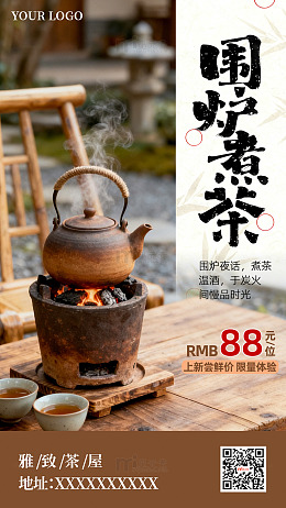 围炉煮茶雅致中式促销活动宣传海报