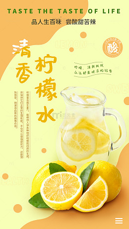 柠檬水宣传海报设计