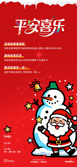 平安喜乐圣诞活动宣传海报