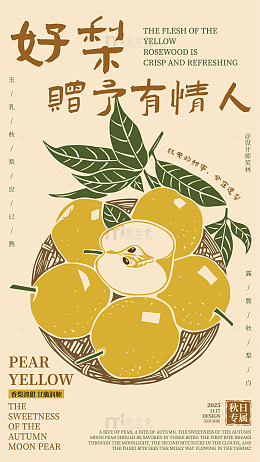 秋意浓黄梨香甜宣传海报