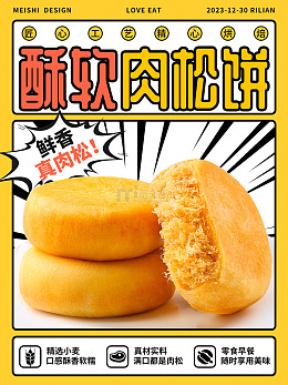 酥脆肉松饼宣传海报设计
