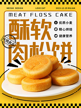 酥软肉松饼设计素材