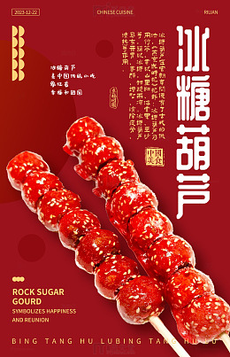 红金色调冰糖葫芦宣传海报