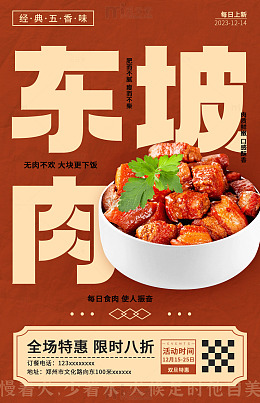 东坡肉美食促销海报设计素材