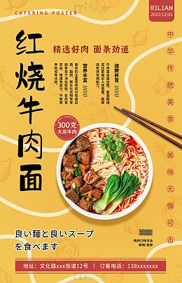 餐饮海报红烧牛肉面宣传设计