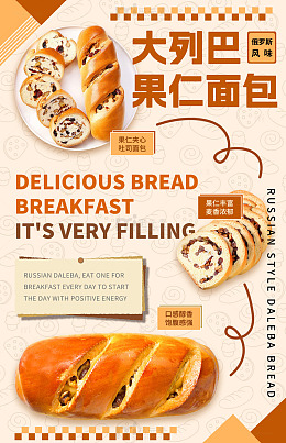 大列巴果仁面包宣传海报
