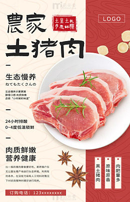农家土猪肉宣传海报设计模板