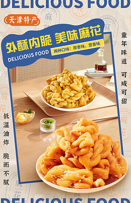 天津特产美味麻花宣传海报