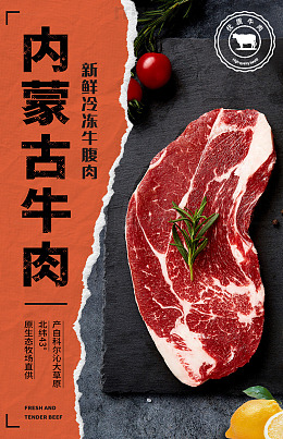内蒙古牛肉宣传海报