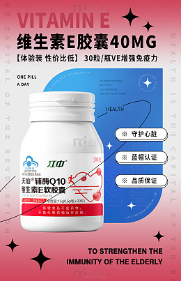 维E胶囊广告宣传海报