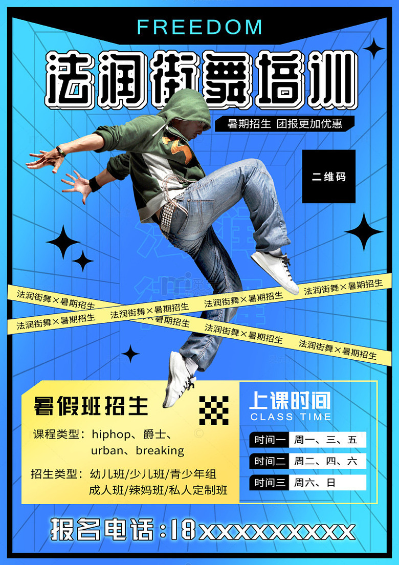 街舞培训自由风招生海报