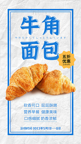 牛角面包促销海报