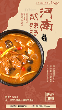河南胡辣汤美食海报设计