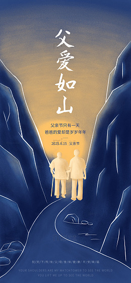父爱如山父亲节海报插画设计素材