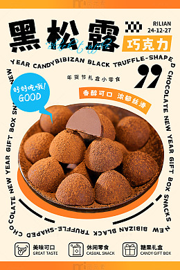 黑松露巧克力年货节礼盒海报