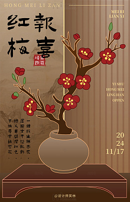古风梅花花瓶设计海报