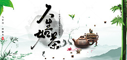 人生如茶中式茶文化
