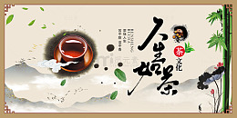 人生如茶文化海报