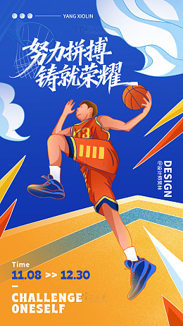 篮球拼搏挑战海报