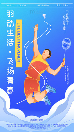 手绘插画运动员打羽毛球海报设计