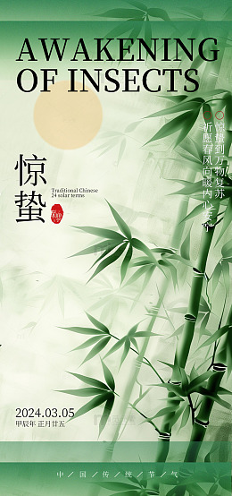 惊蛰竹子中国风海报