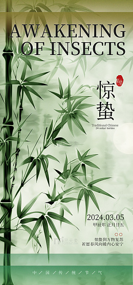 竹韵惊蛰节气海报