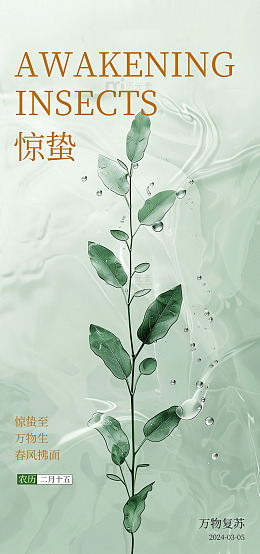 惊蛰春意植物插画