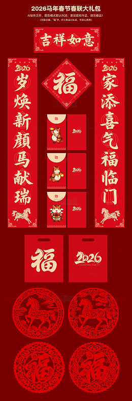 2026马年春节春联大礼包