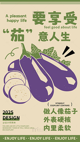 惬意人生手绘茄子插画海报设计
