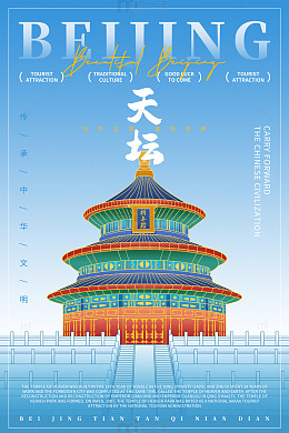 北京天坛宣传海报设计素材