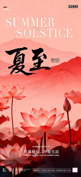 荷花夏至海报设计