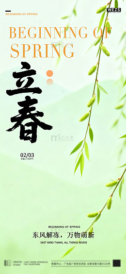 立春节气海报设计素材