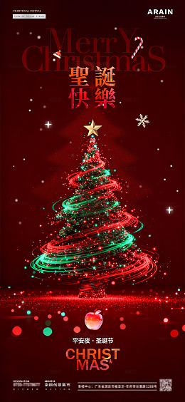 地产圣诞节平安夜圣诞树炫彩海报