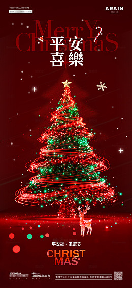 地产圣诞节平安夜圣诞树彩光海报