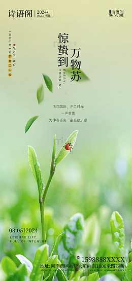 春日惊蛰万物苏自然美景海报