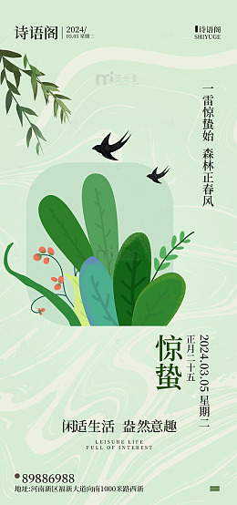 惊蛰节气春日海报设计