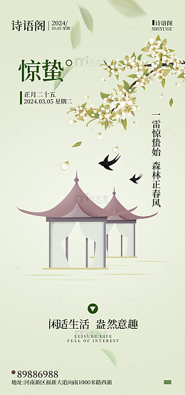 古风惊蛰宣传海报设计素材